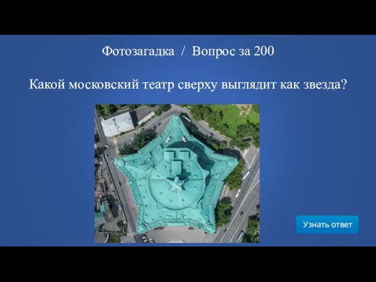 Узнать ответ Фотозагадка / Вопрос за 200 Какой московский театр сверху выглядит как звезда?