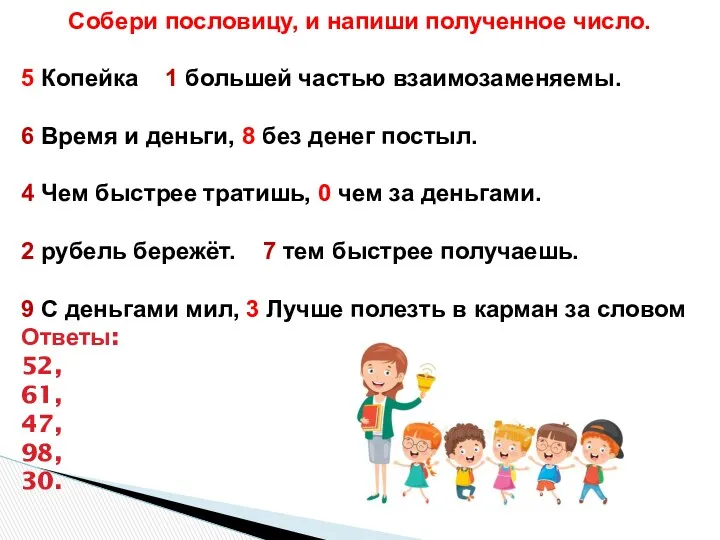 Собери пословицу, и напиши полученное число. 5 Копейка 1 большей