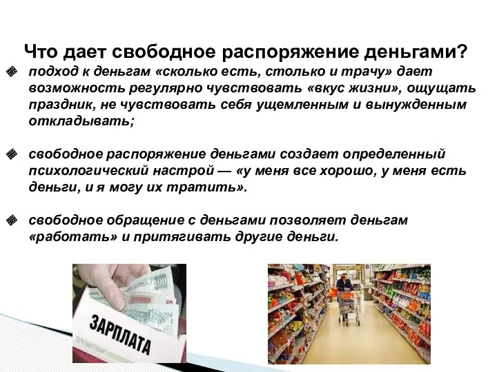 Что дает свободное распоряжение деньгами? подход к деньгам «сколько есть,