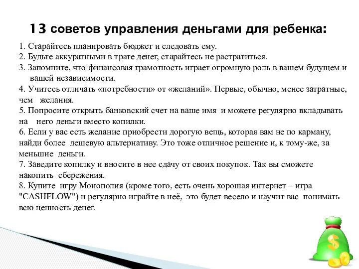 1. Старайтесь планировать бюджет и следовать ему. 2. Будьте аккуратными