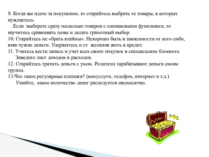 9. Когда вы идете за покупками, то старайтесь выбрать те