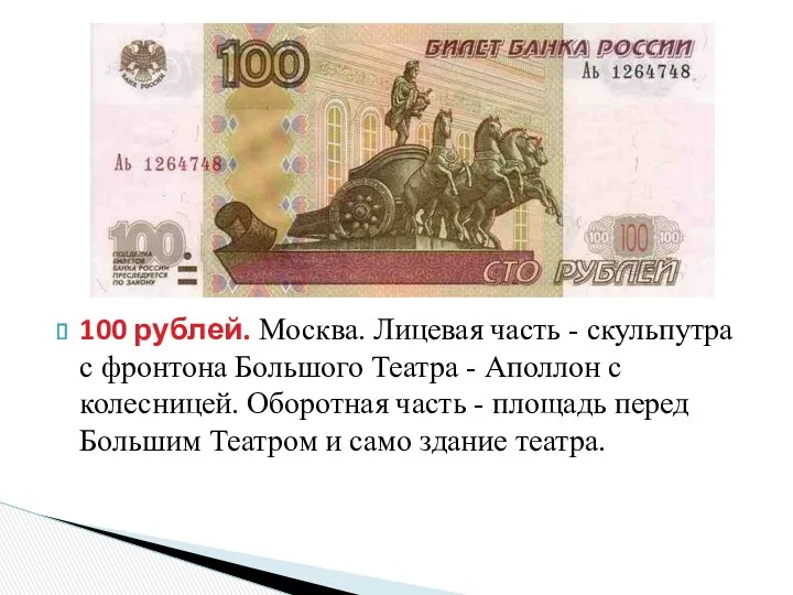 100 рублей. Москва. Лицевая часть - скульпутра с фронтона Большого