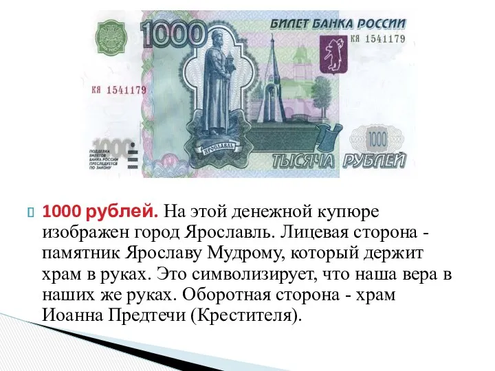 1000 рублей. На этой денежной купюре изображен город Ярославль. Лицевая