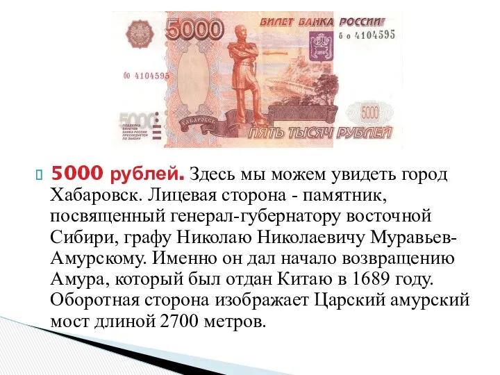 5000 рублей. Здесь мы можем увидеть город Хабаровск. Лицевая сторона