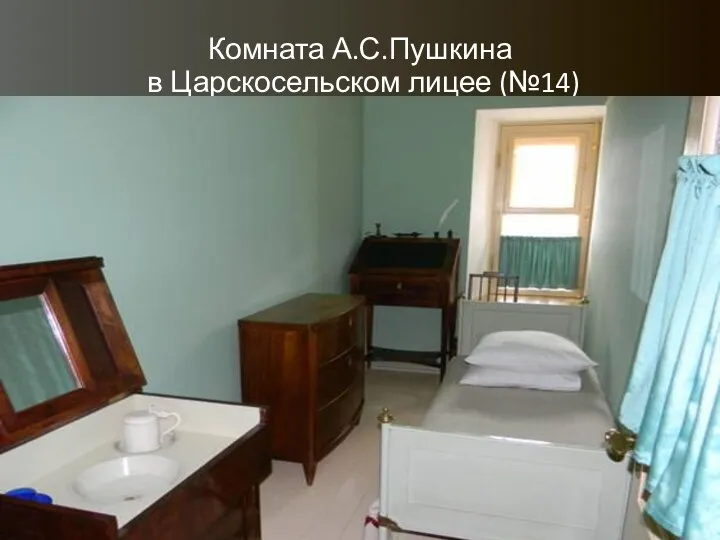 Комната А.С.Пушкина в Царскосельском лицее (№14)