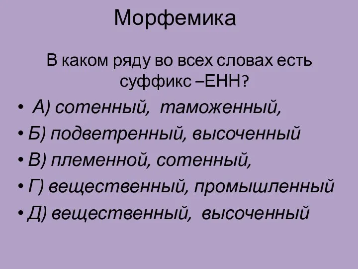 Морфемика В каком ряду во всех словах есть суффикс –ЕНН?