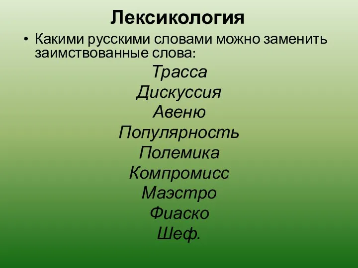 Лексикология Какими русскими словами можно заменить заимствованные слова: Трасса Дискуссия