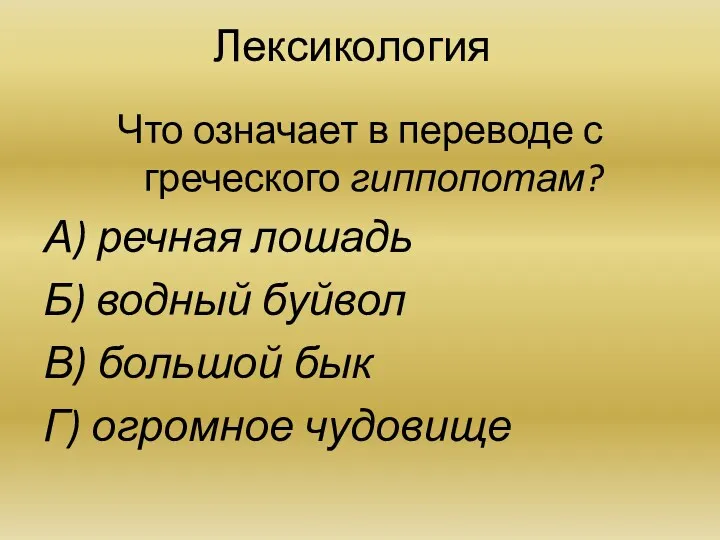 Лексикология Что означает в переводе с греческого гиппопотам? А) речная