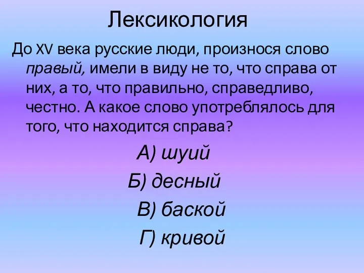 Лексикология До XV века русские люди, произнося слово правый, имели