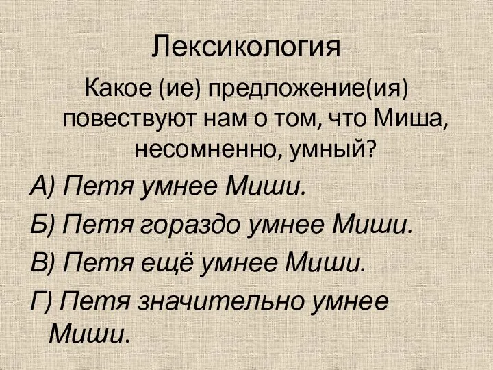 Лексикология Какое (ие) предложение(ия) повествуют нам о том, что Миша,