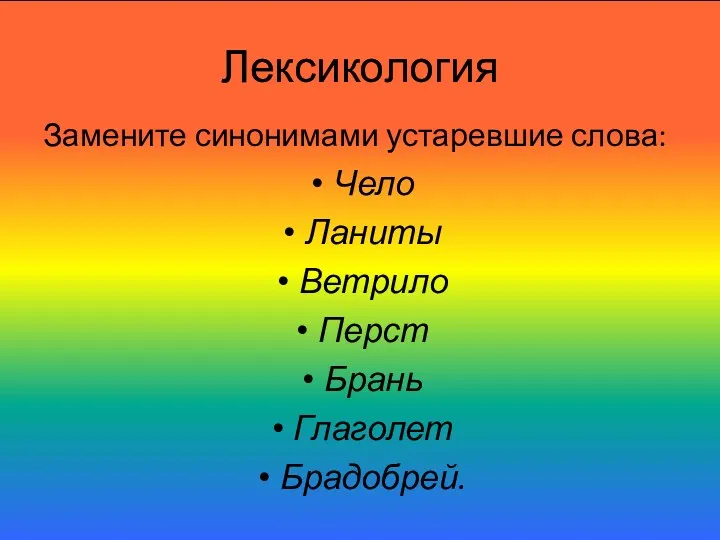 Лексикология Замените синонимами устаревшие слова: Чело Ланиты Ветрило Перст Брань Глаголет Брадобрей.