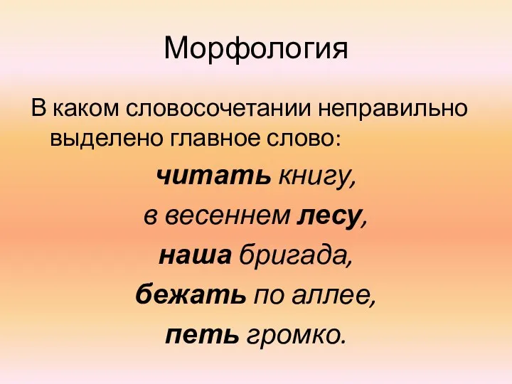 Морфология В каком словосочетании неправильно выделено главное слово: читать книгу,