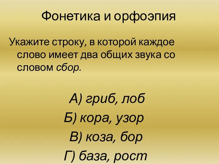 Фонетика и орфоэпия Укажите строку, в которой каждое слово имеет