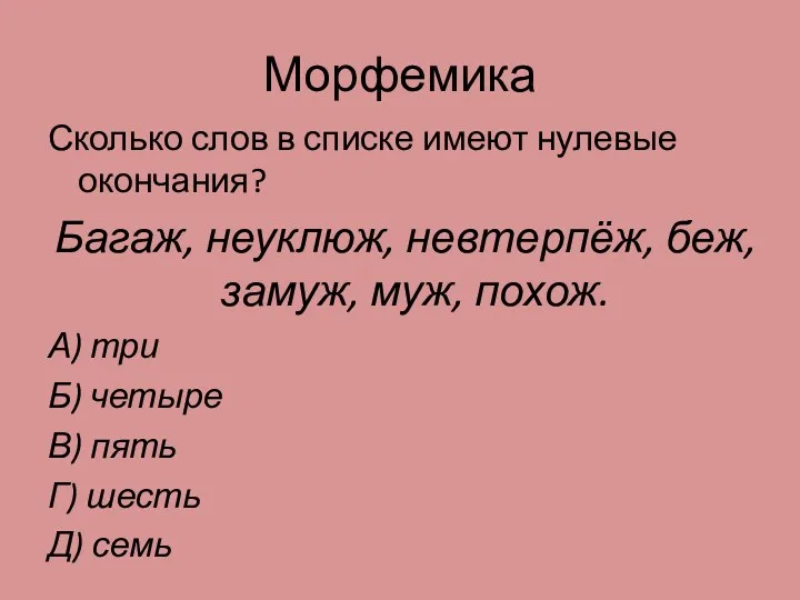 Морфемика Сколько слов в списке имеют нулевые окончания? Багаж, неуклюж,