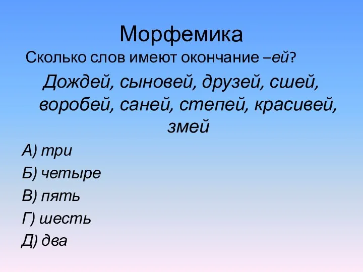 Морфемика Сколько слов имеют окончание –ей? Дождей, сыновей, друзей, сшей,