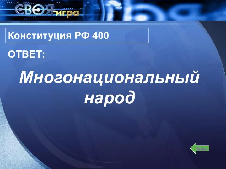 Многонациональный народ Назад ОТВЕТ: Конституция РФ 400