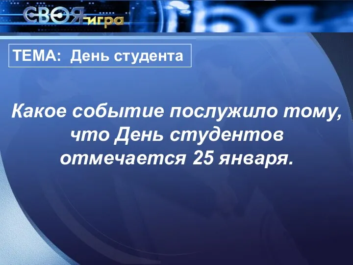 ТЕМА: День студента Какое событие послужило тому, что День студентов отмечается 25 января.