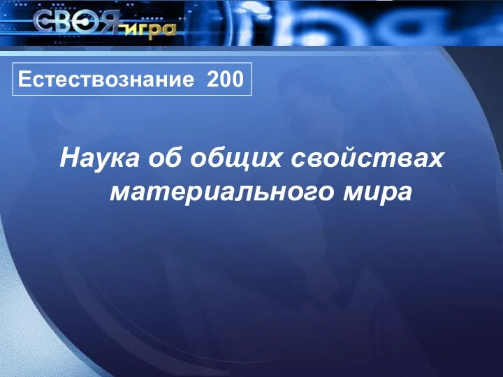 Наука об общих свойствах материального мира Естествознание 200