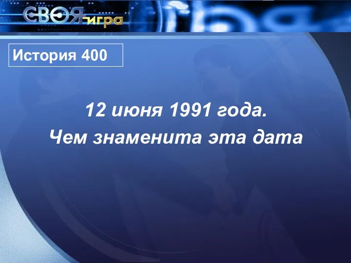 История 400 12 июня 1991 года. Чем знаменита эта дата