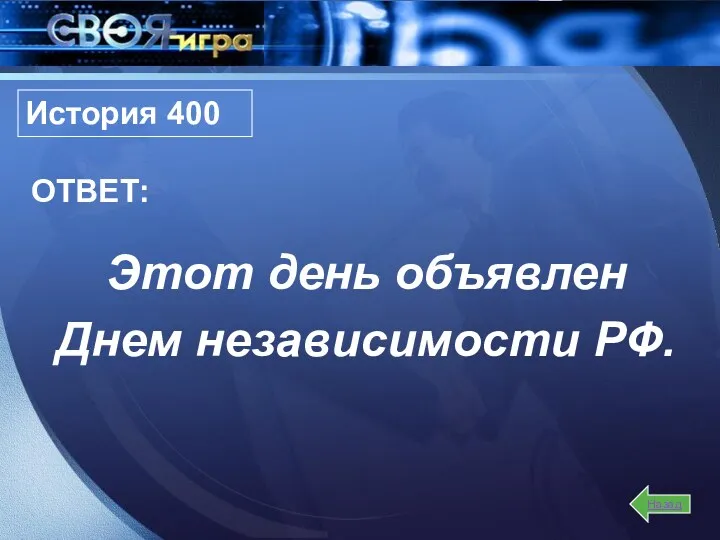 Назад История 400 Этот день объявлен Днем независимости РФ. ОТВЕТ: