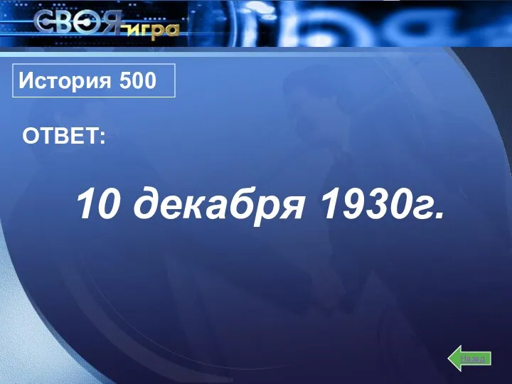 Назад История 500 10 декабря 1930г. ОТВЕТ: