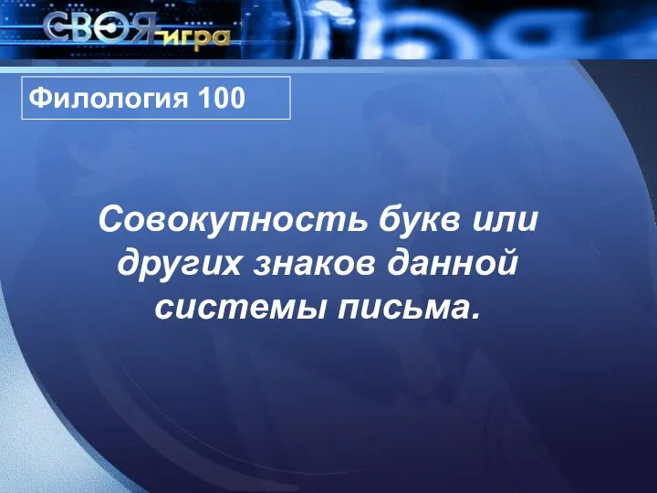 Филология 100 Совокупность букв или других знаков данной системы письма.