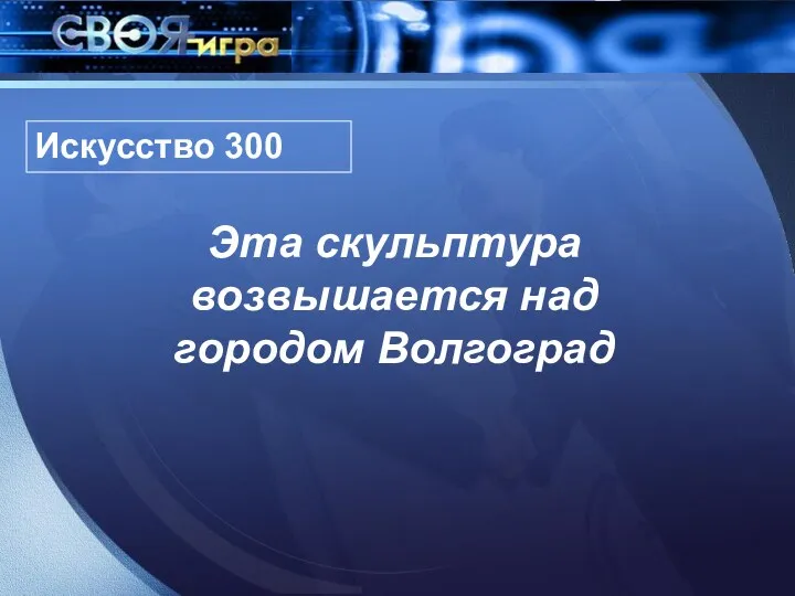 Искусство 300 Эта скульптура возвышается над городом Волгоград