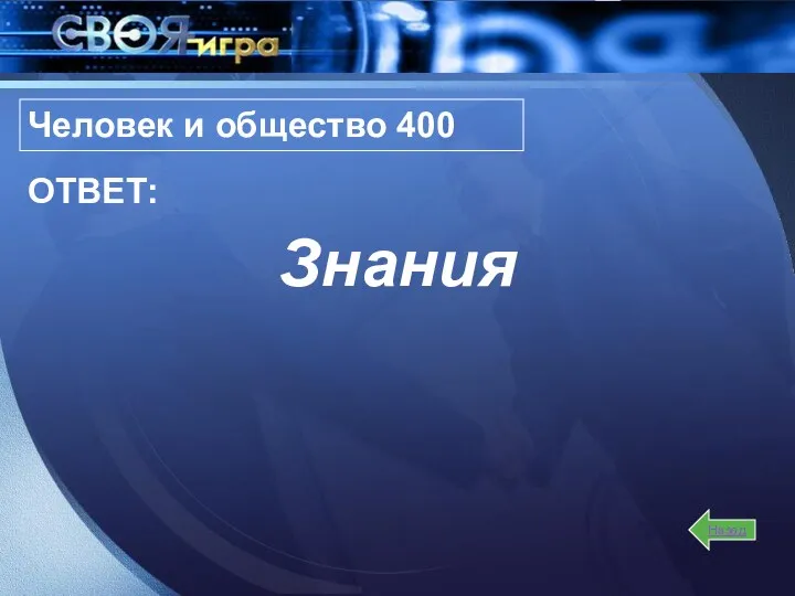 Человек и общество 400 Знания Назад ОТВЕТ: