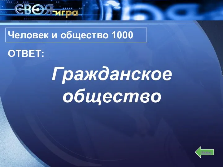 Человек и общество 1000 Гражданское общество Назад ОТВЕТ: