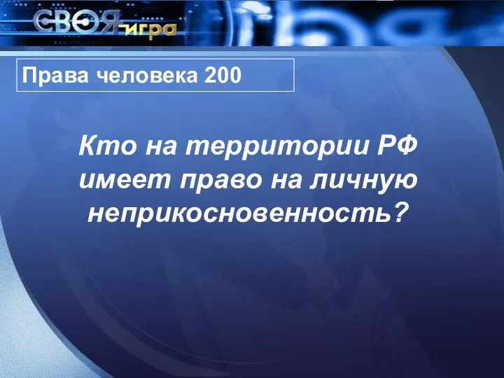 Кто на территории РФ имеет право на личную неприкосновенность? Права человека 200