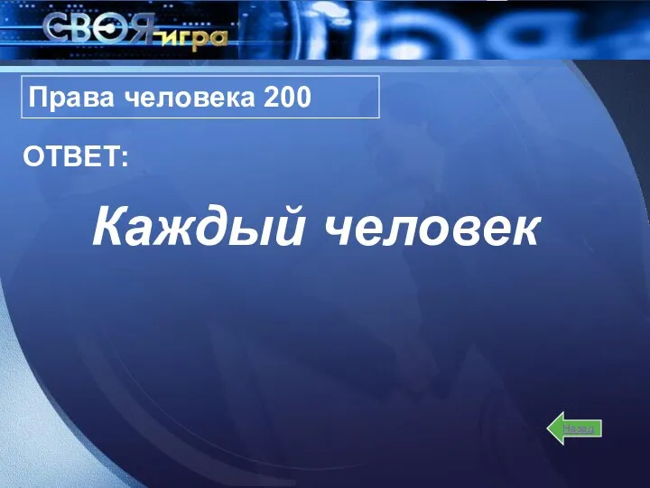 Каждый человек Права человека 200 Назад ОТВЕТ: