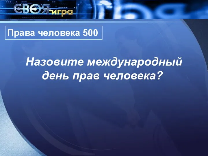 Права человека 500 Назовите международный день прав человека?