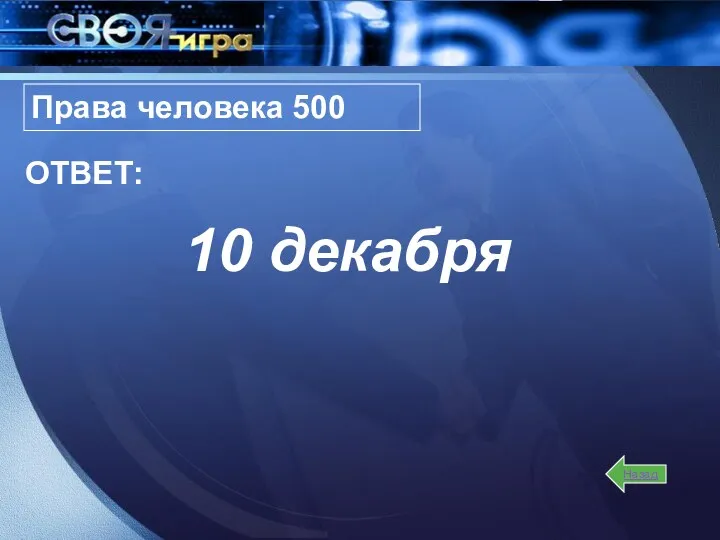 10 декабря Права человека 500 Назад ОТВЕТ: