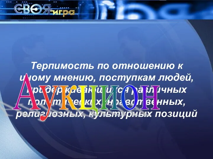 Терпимость по отношению к иному мнению, поступкам людей, придерживающихся различных политических, нравственных, религиозных, культурных позиций Аукцион