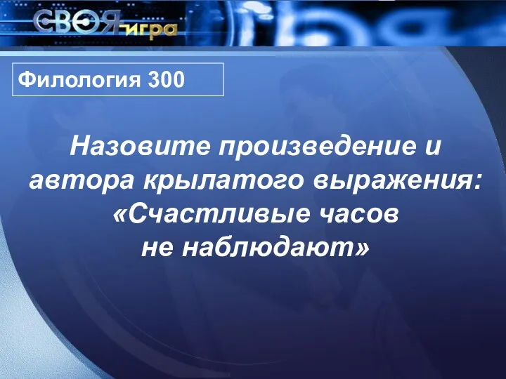 Назовите произведение и автора крылатого выражения: «Счастливые часов не наблюдают» Филология 300