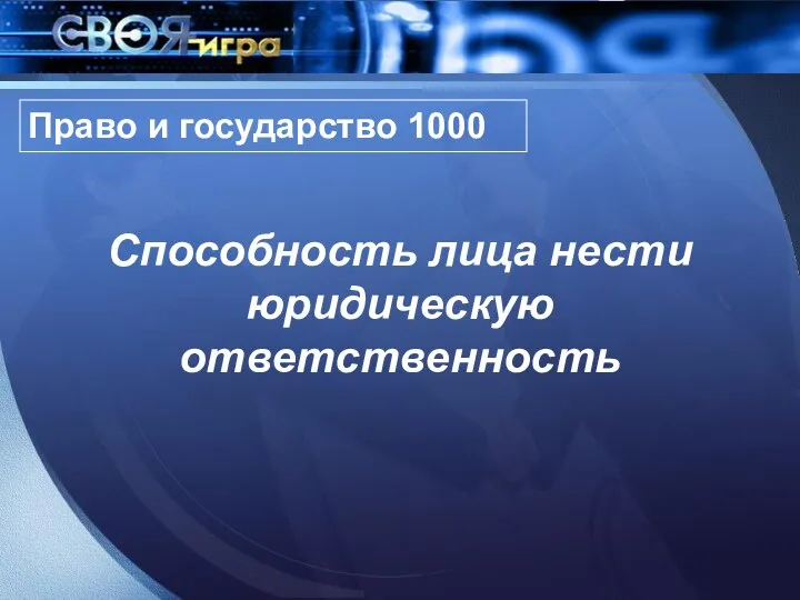 Право и государство 1000 Способность лица нести юридическую ответственность