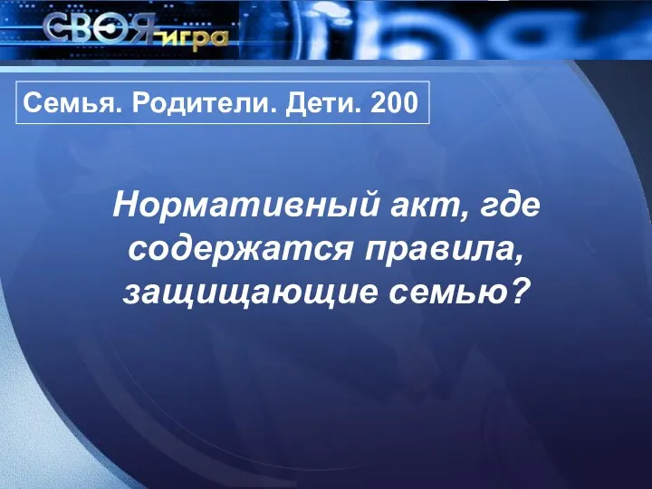 Семья. Родители. Дети. 200 Нормативный акт, где содержатся правила, защищающие семью?