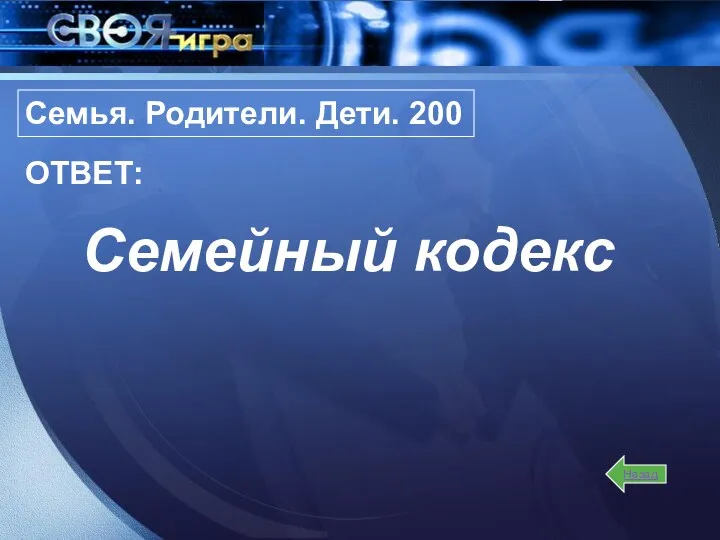 Семейный кодекс Назад ОТВЕТ: Семья. Родители. Дети. 200