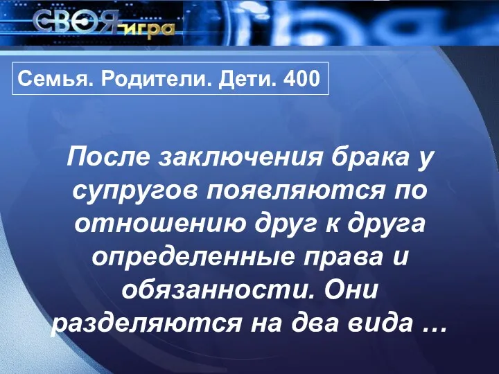 Семья. Родители. Дети. 400 После заключения брака у супругов появляются