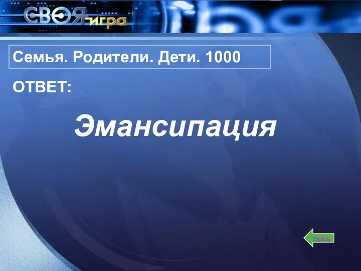 Эмансипация Назад ОТВЕТ: Семья. Родители. Дети. 1000