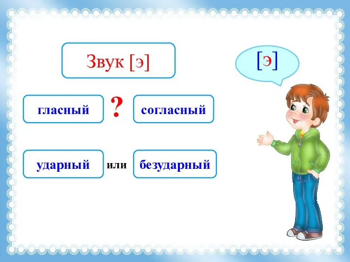 Звук [э] гласный согласный ? ударный безударный или [э]