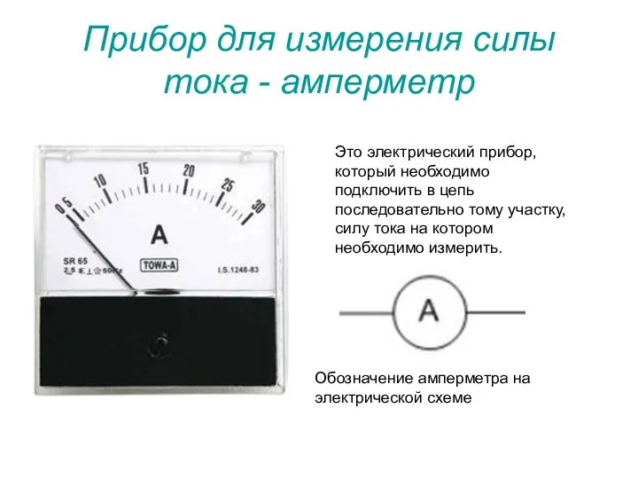 Прибор для измерения силы тока - амперметр Это электрический прибор, который необходимо подключить