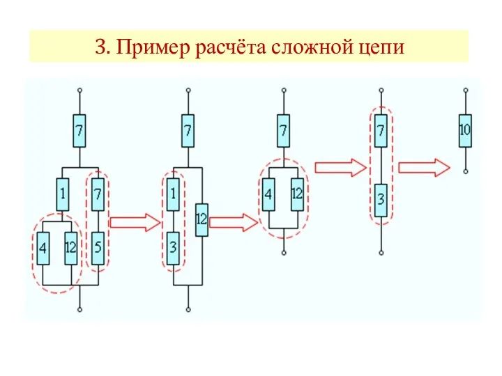 3. Пример расчёта сложной цепи