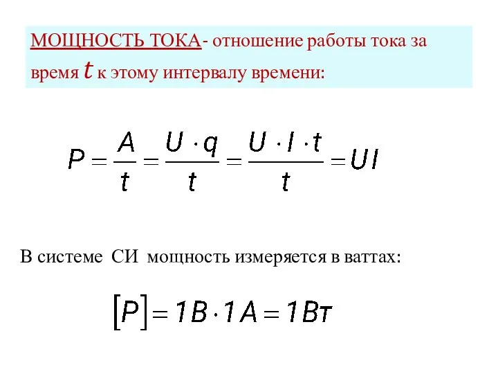 МОЩНОСТЬ ТОКА- отношение работы тока за время t к этому интервалу времени: В