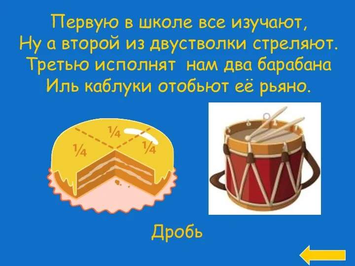 Первую в школе все изучают, Ну а второй из двустволки