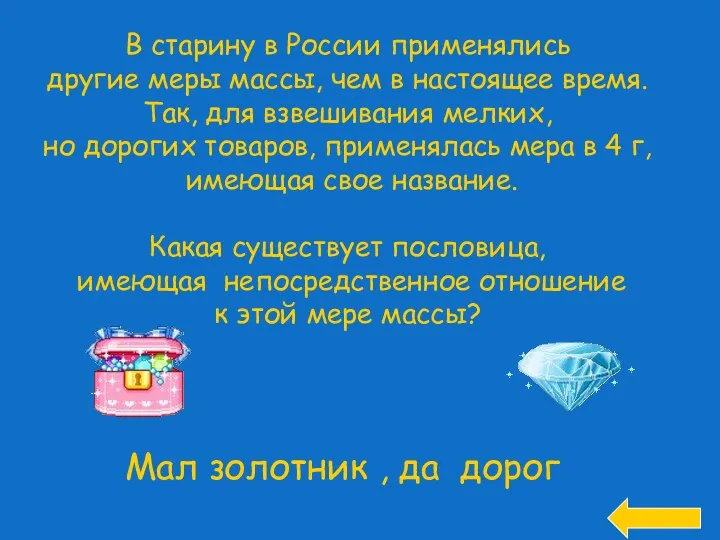 В старину в России применялись другие меры массы, чем в