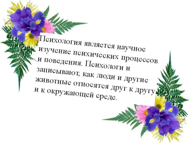 Психология является научное изучение психических процессов и поведения. Психологи и