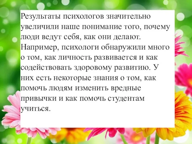 Результаты психологов значительно увеличили наше понимание того, почему люди ведут