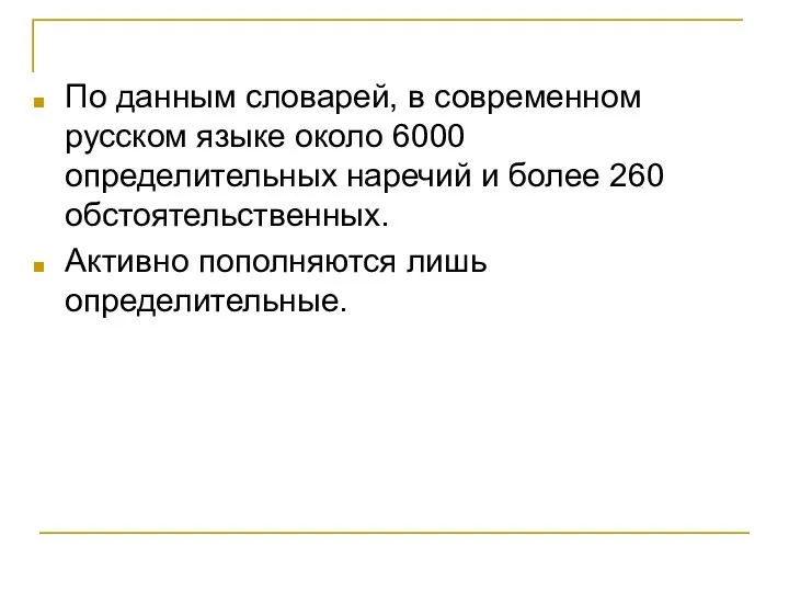 По данным словарей, в современном русском языке около 6000 определительных