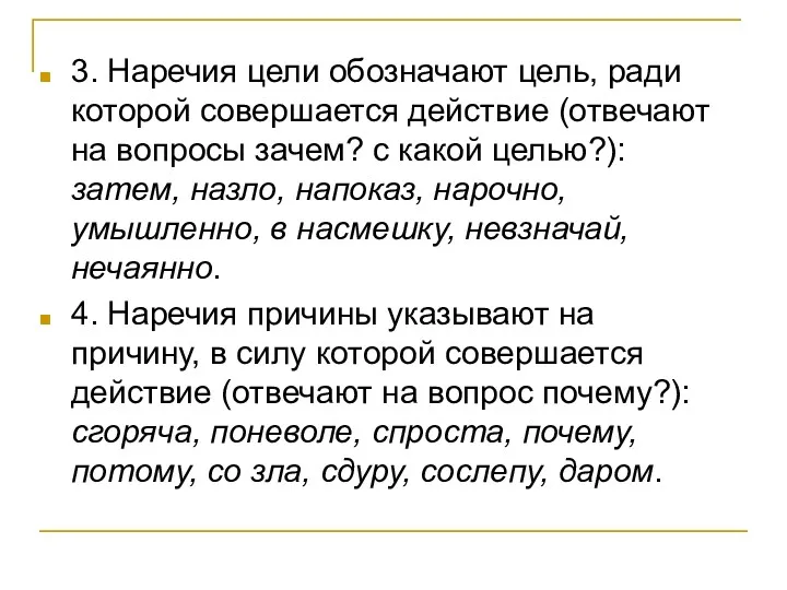 3. Наречия цели обозначают цель, ради которой совершается действие (отвечают